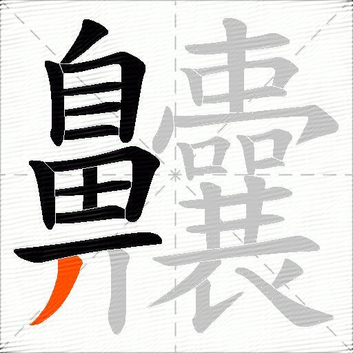齉