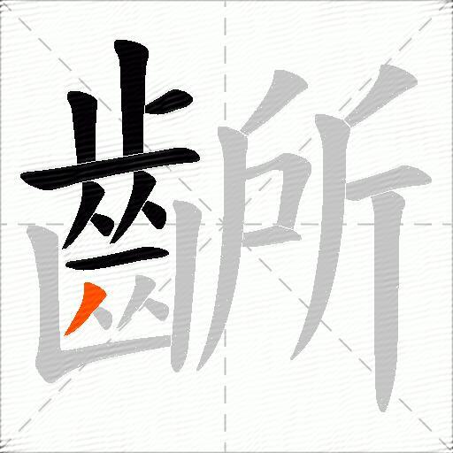 齭