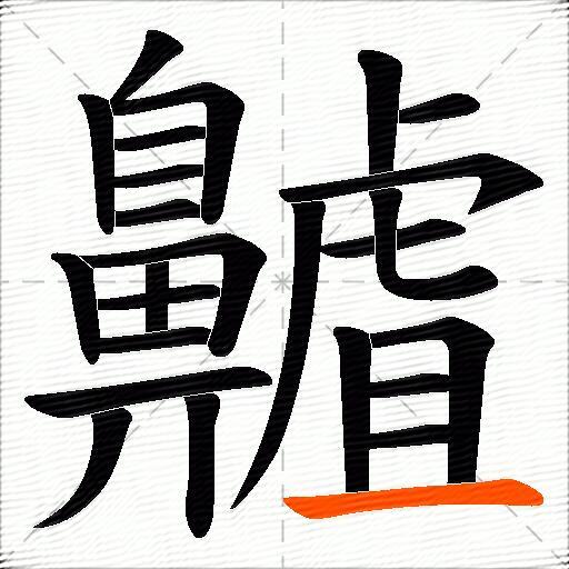 齇