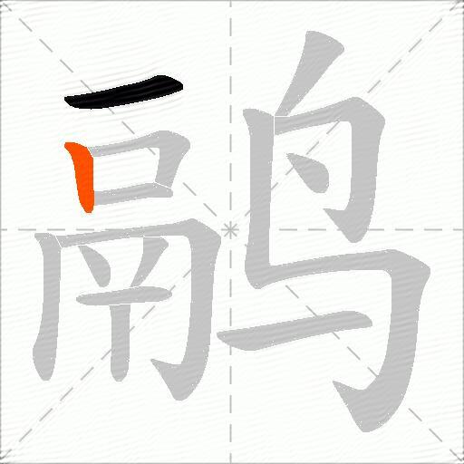鹝