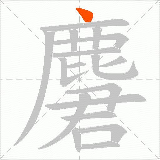 麏