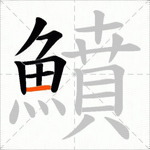 鱝