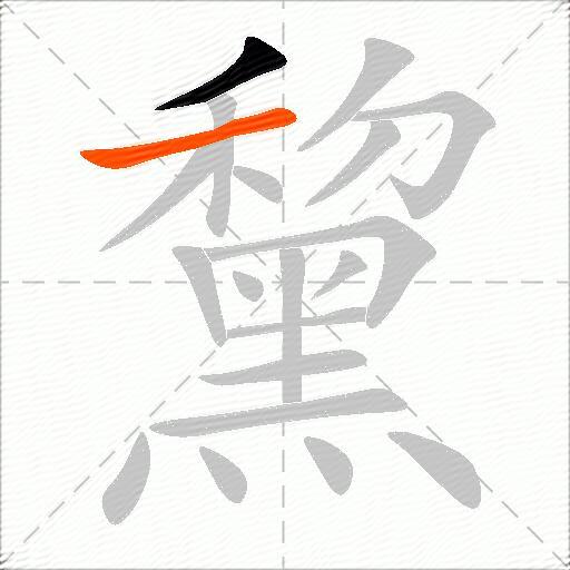 黧
