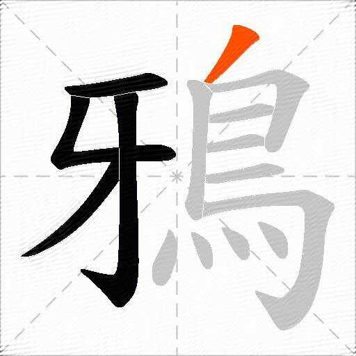 鴉