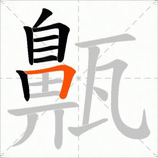 齀