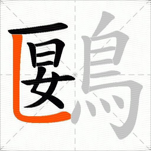 鶠