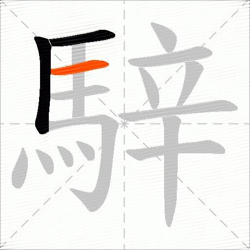 騂