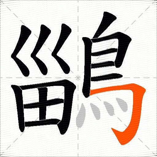 鶅