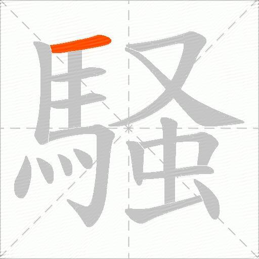 騒