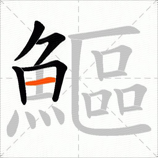 鰸