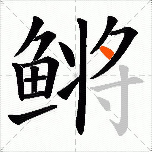 鳉
