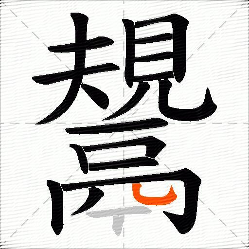 鬹