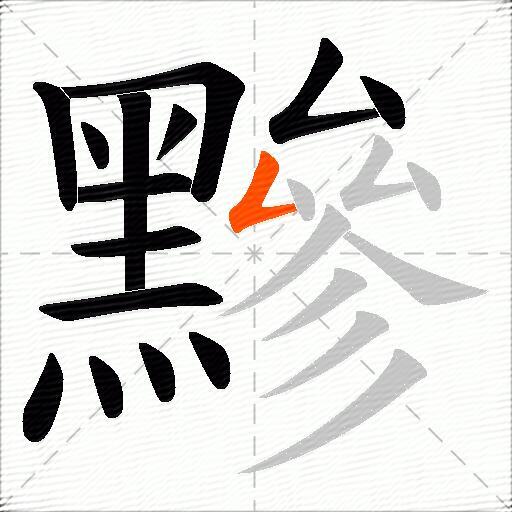 黲