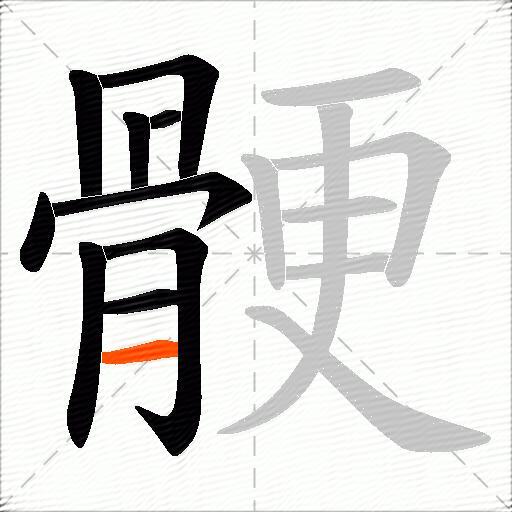 骾