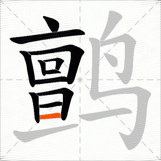 鹯