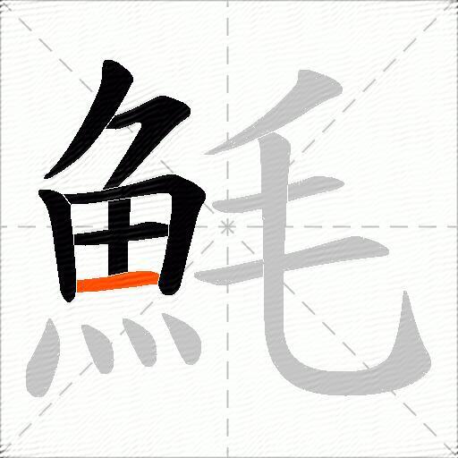 魹