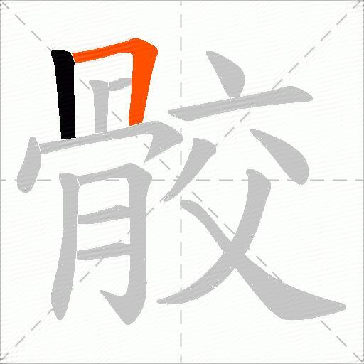 骹