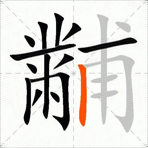 黼