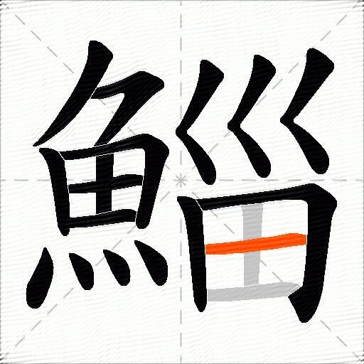 鯔