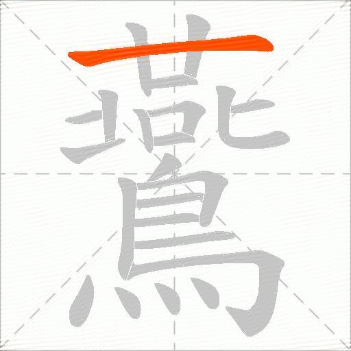 鷰