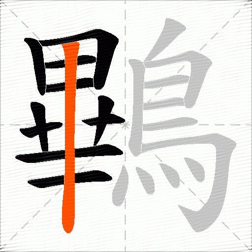 鷝