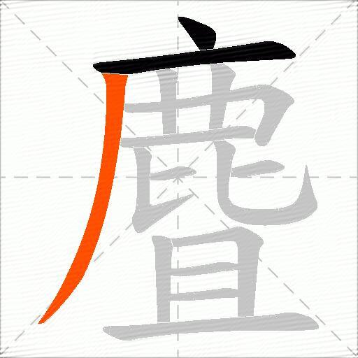 麆