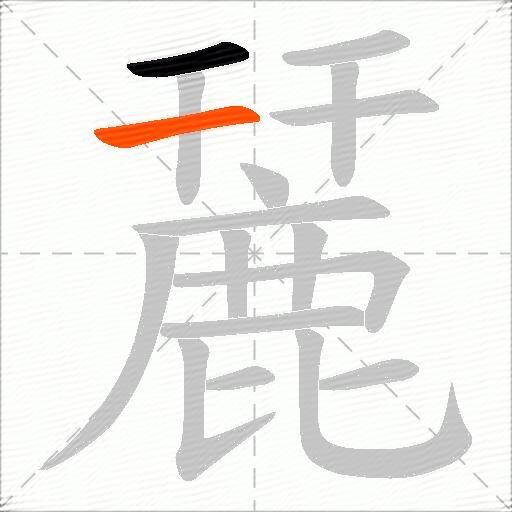 麉
