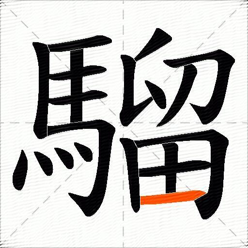 騮