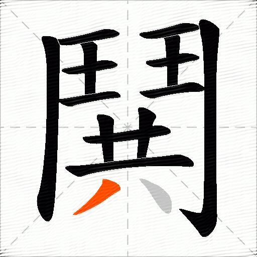 鬨