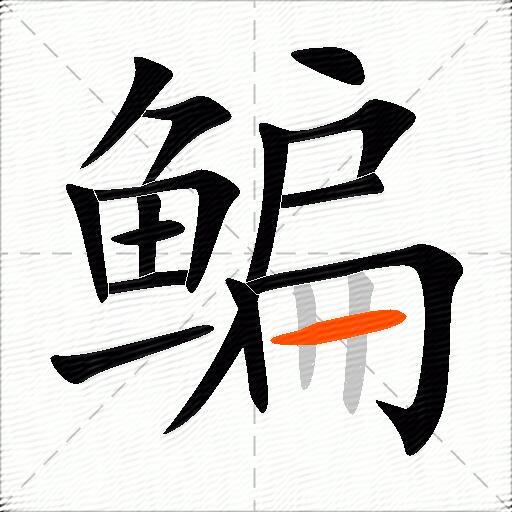 鳊