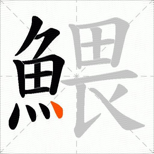 鰃