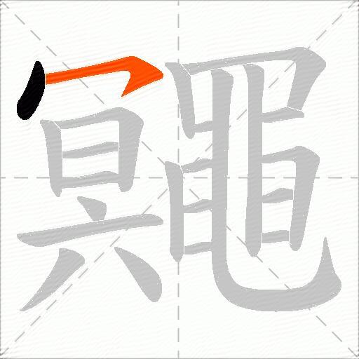 鼆