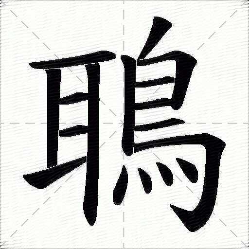 鵈