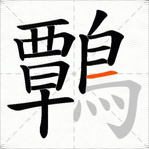 鷣