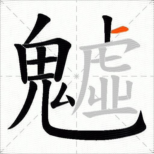 魖