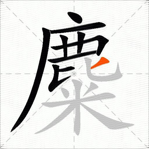 麋