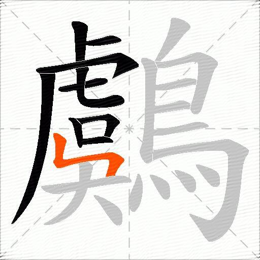 鸆