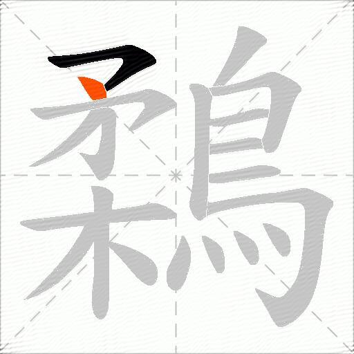 鶔