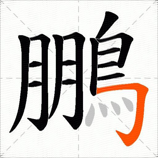 鵬