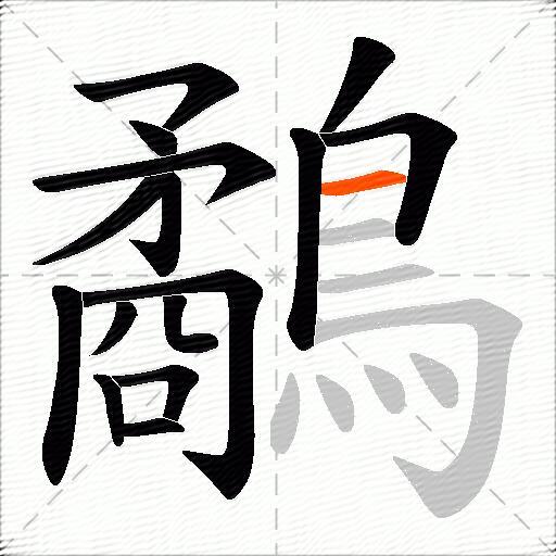 鷸