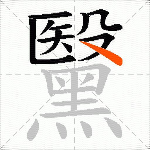 黳