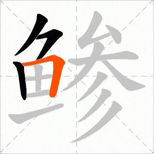 鲹