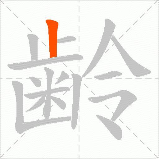 齢