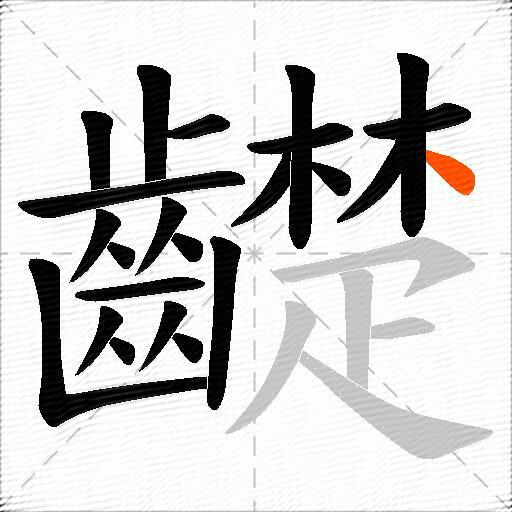齼