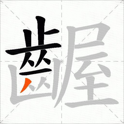 齷