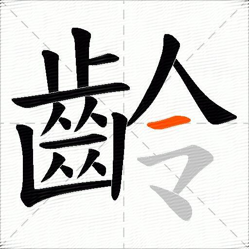 齡