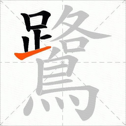 鷺