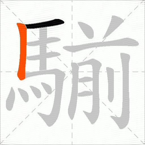 騚