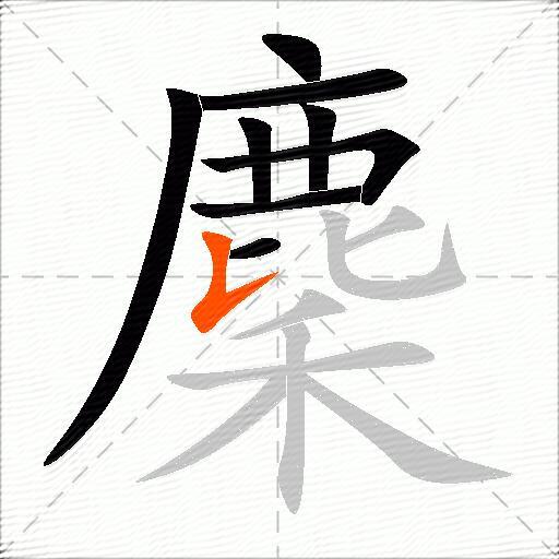 麇