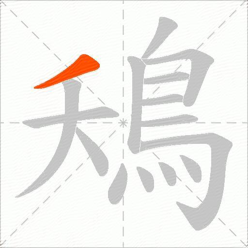 鴁